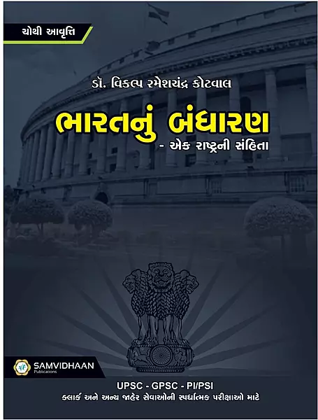 Samvidhan Bharat Nu Bandharan