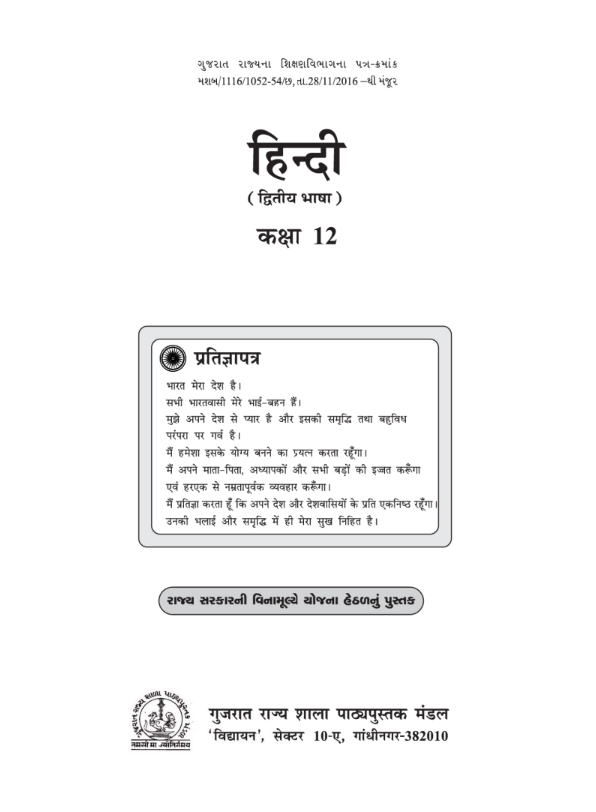 GCERT Standard 12 Gujarati Medium Textbooks | Gujarat Board