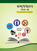 GCERT Standard 12 Gujarati Medium Textbooks | Gujarat Board