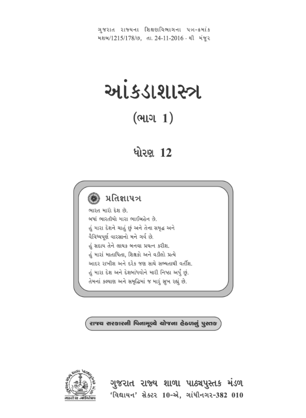 GCERT Standard 12 Gujarati Medium Textbooks | Gujarat Board