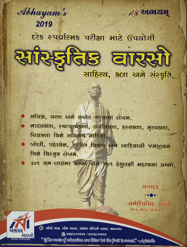 Gujarat No Sanskrutik Varsho Abhayam