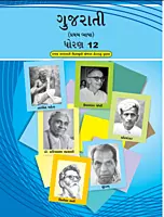 GCERT Standard 12 Gujarati Medium Textbooks | Gujarat Board