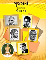 GCERT Standard 10 Gujarati Medium Textbooks | Gujarat Board