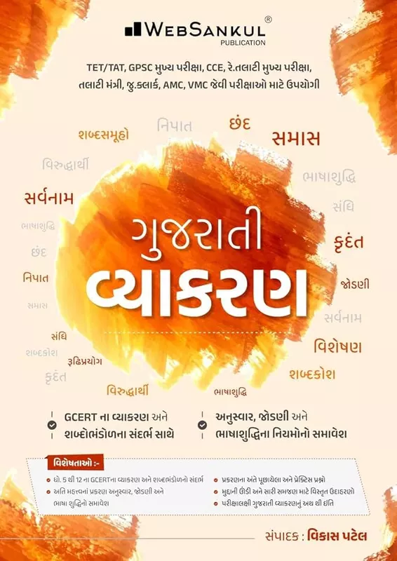 Websankul Gujarati Vyakaran