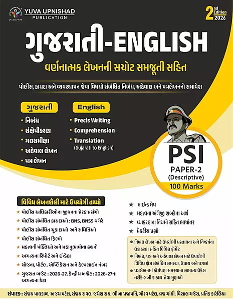 Gujarati-Angreji Varnatmak Yuva Upnishad