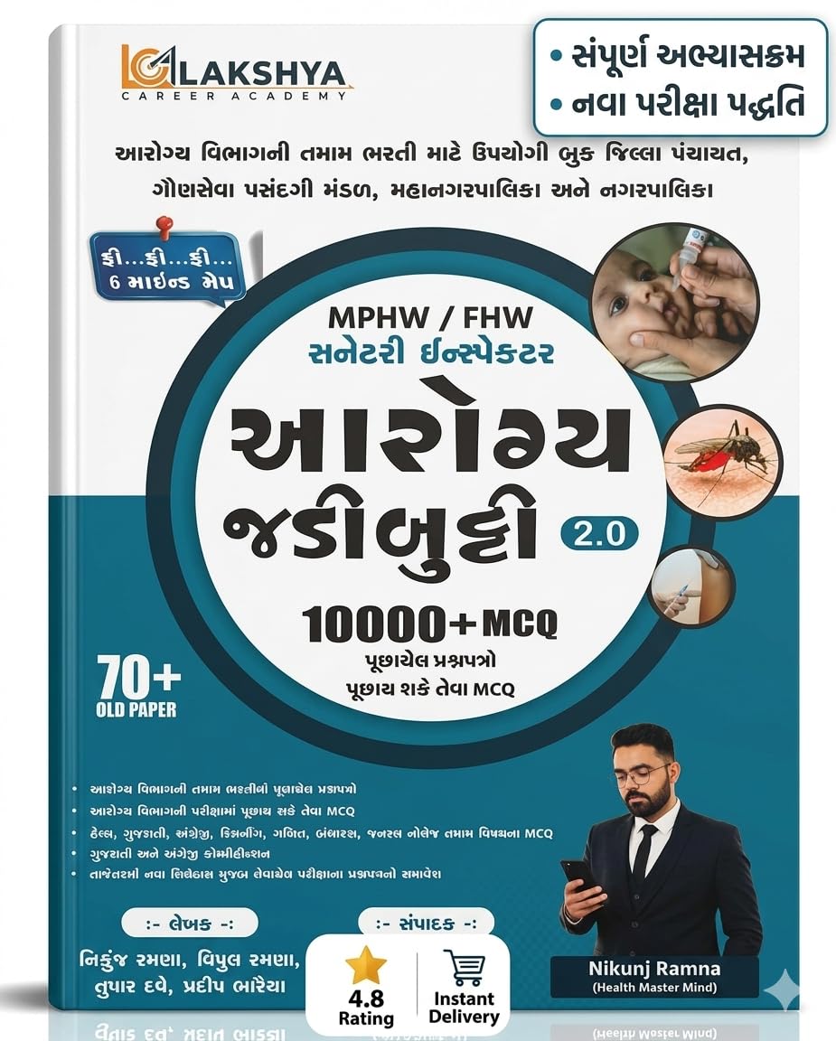 Lakshay Arogya Ni Jadubuti 10000+Mcq