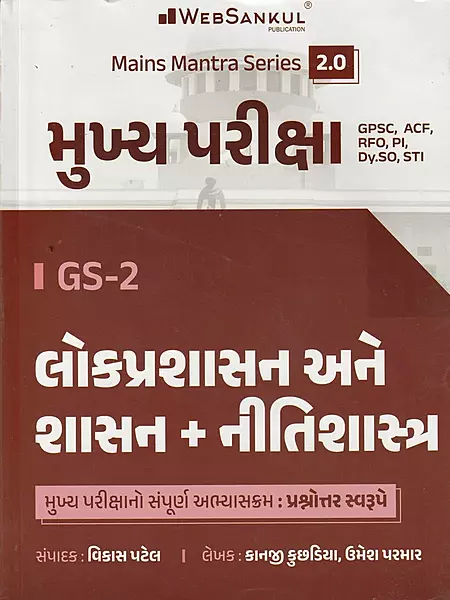 Websankul Mukhy Pariksha Gs -2 Lokprashashan Ane Shashan+Nitishastra