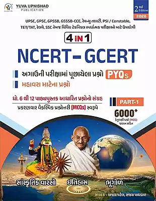 NCERT/GCERT PYQ Part 1 Yuva Upnishad
