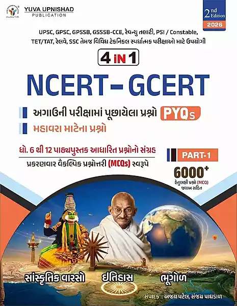 NCERT/GCERT PYQ Part 1 Yuva Upnishad