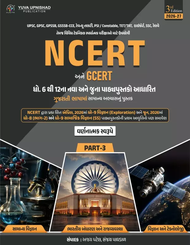 Ncert 6 thi 12 Part 3 Yuva Upnishad