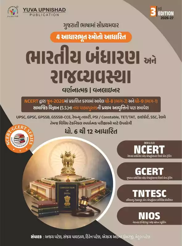 Ncert Bharatiya Bandharan ane Rajvyavastha Yuva Upnishad