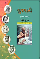 GCERT Standard 9 Gujarati Medium Textbooks | Gujarat Board