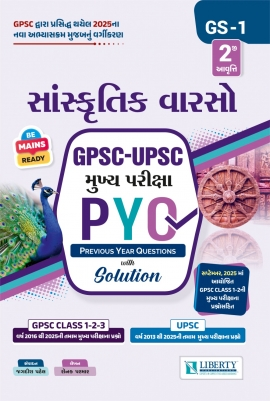 Liberty Sanskrutik Varsho Gpsc-Upsc Mukhy Pariksha PYQ