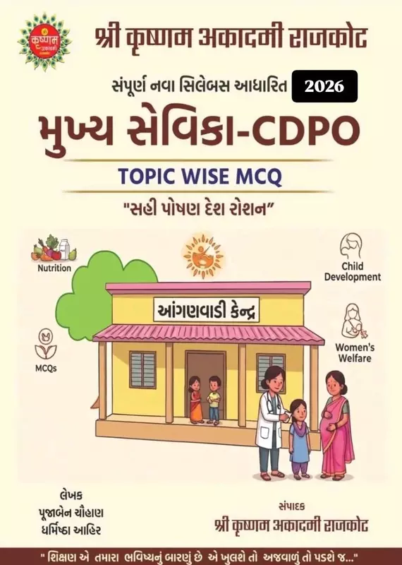 Shree Krushnam Mukhya Sevika CDPO MCQs