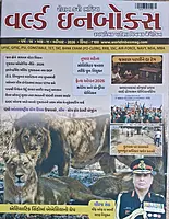 World Inbox Current Affairs Magazine 2026 | Gujarati Monthly Magazine