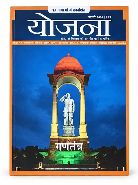 Yojana Hindi Monthly Magazine 2026 | Publications Division