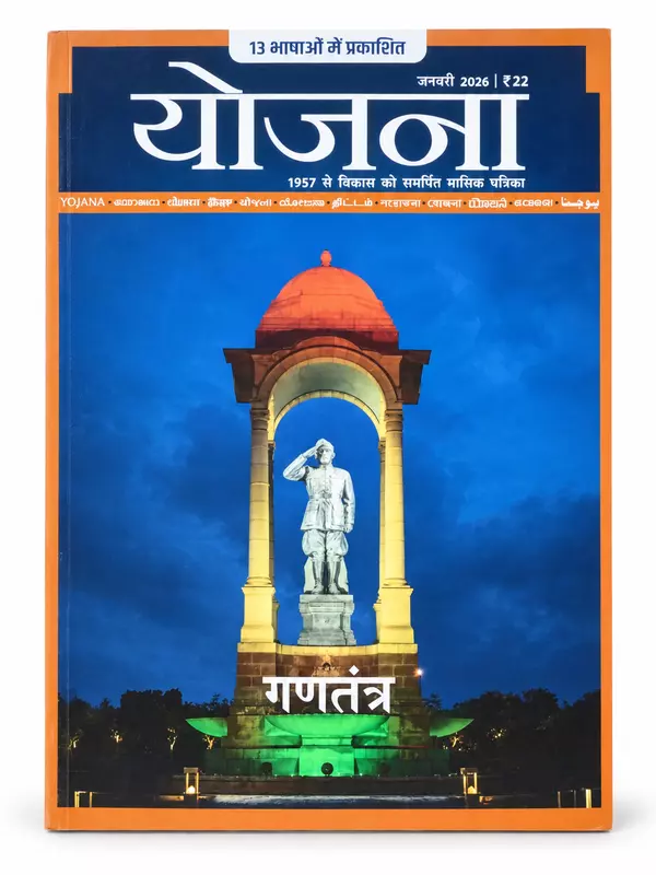 Yojana Hindi Monthly Magazine 2026 | Publications Division