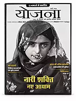 Yojana Hindi Monthly Magazine 2026 | Publications Division