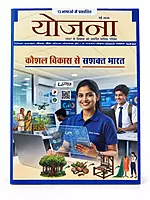 Yojana Hindi Monthly Magazine 2026 | Publications Division