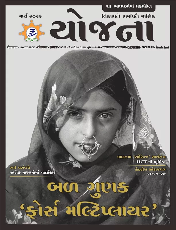 Yojana March 2026 Gujarati