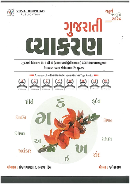Gujarati Vyakaran Yuva Upnishad