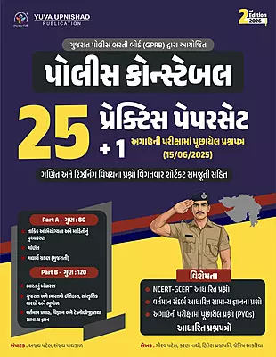 Yuva Upnishad Police Constable 25 Paper Set