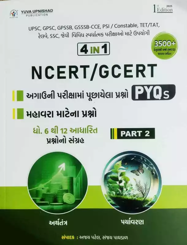 NCERT/GCERT PYQ Part 2 Yuva Upnishad