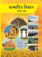 GCERT Standard 10 Social Science Gujarati Medium Textbook