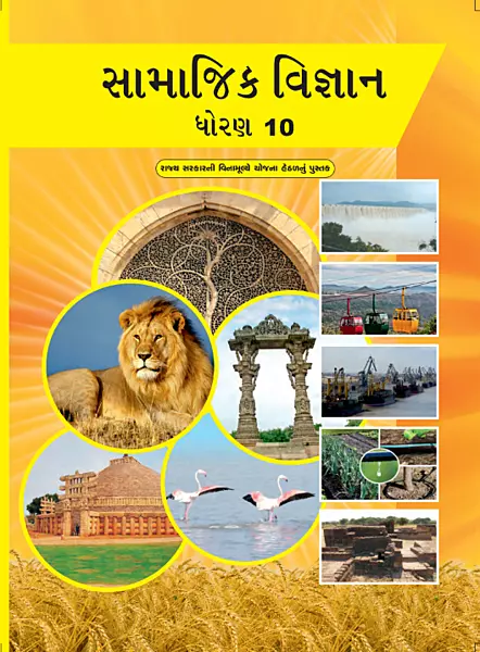 GCERT Standard 10 Social Science Gujarati Medium Textbook