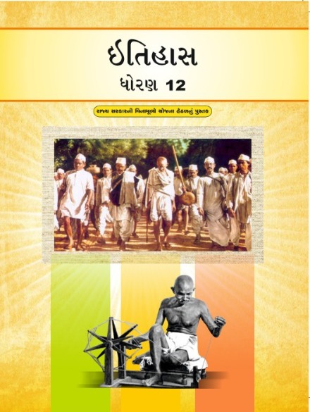 GCERT Standard 12 Gujarati Medium Textbooks | Gujarat Board