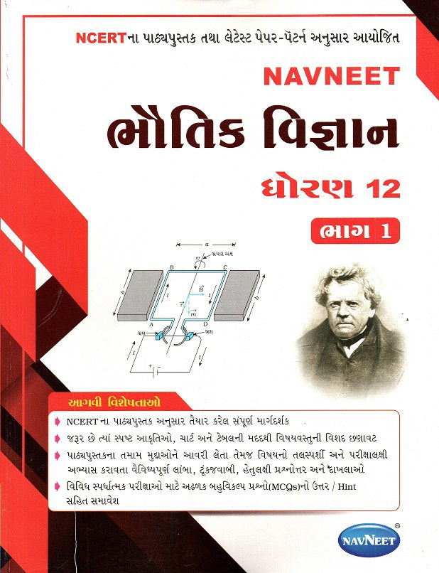 Bhautik Vigyan Guide Standard 12 Navneet Gv Books