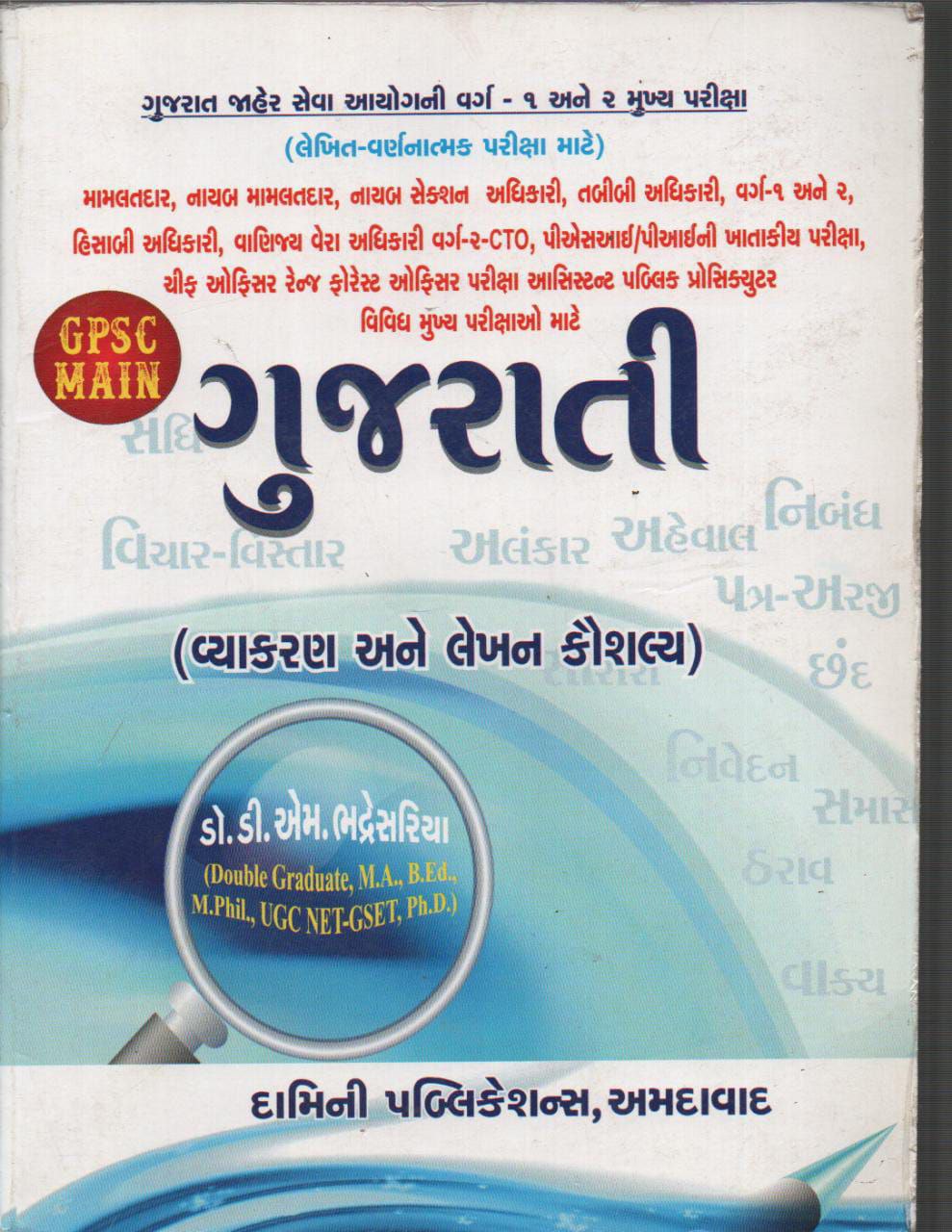 Gujarati Vyakaran Ane Lekhan Kaushalya Damini | GV Books