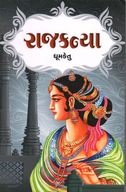 Rajkanya by Dhumaketu | GV Books