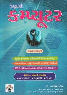 Computer MCQ - Dr. Satish Patel | GV Books