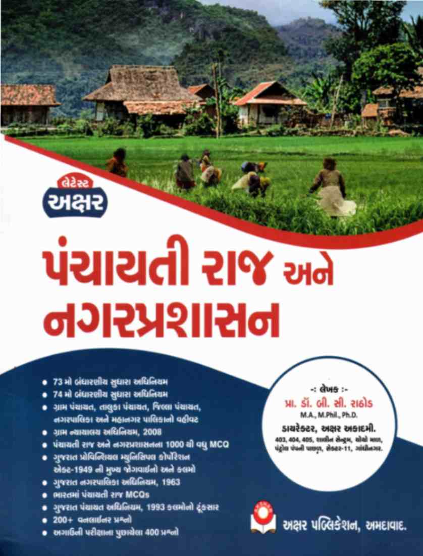 Panchayati Raj ane Nagar Prashasan Akshar | GV Books